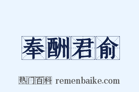 奉酬君俞是什么意思的图片